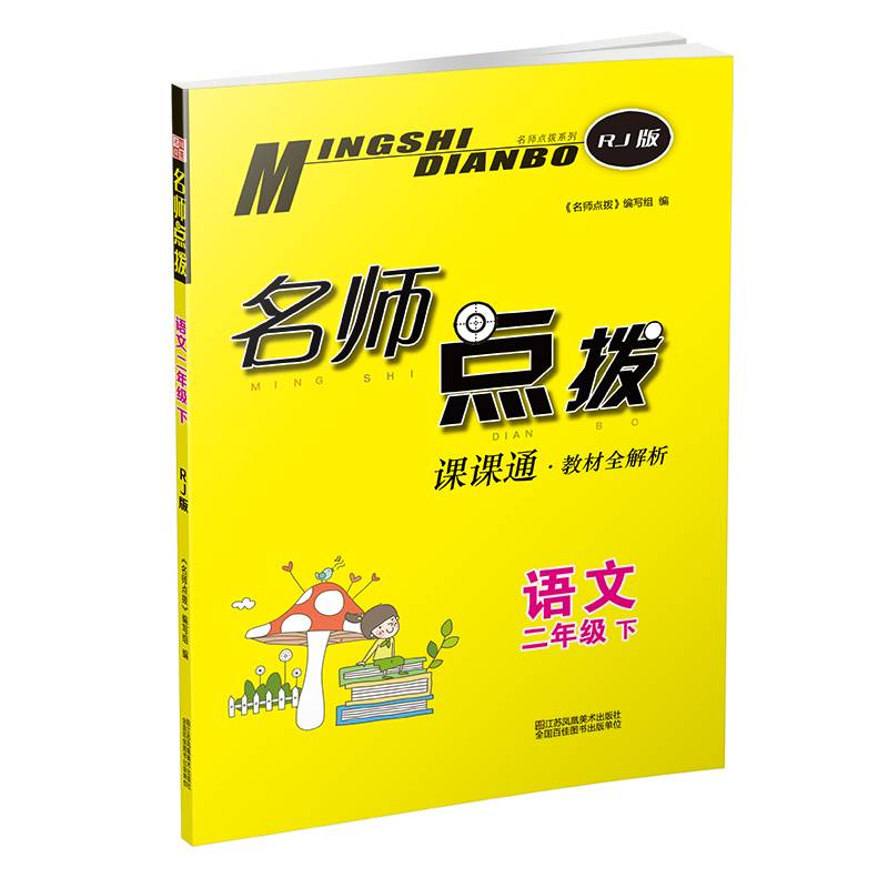 20春名师点拨课课通教材全解析2年级语文（下）全国版