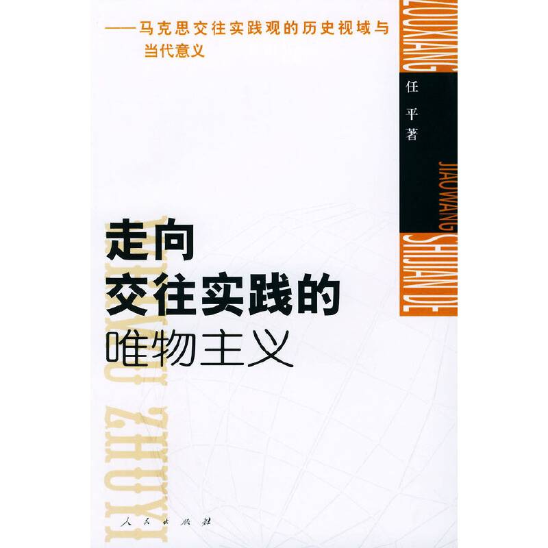 走向交往实践的唯物主义——马克思交往实践观的历史视域与当代意义