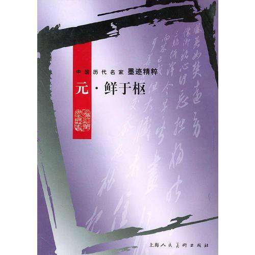 中国历代名家墨迹精粹:元??鲜于枢 