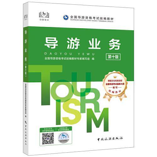 导游业务导游证资格考试用书2025年中国旅游出版社教材单本