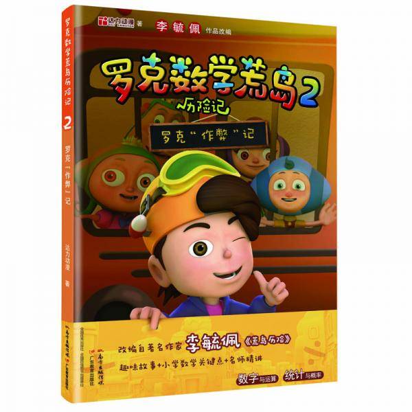 罗克数学荒岛历险记2：罗克“作弊”记