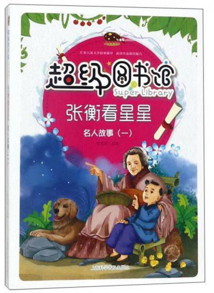 张衡看星星 名人故事（1）/超级图书馆