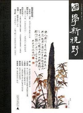 国学新视野