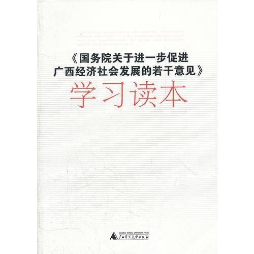 《国务院关于进一步促进广西经济社会发展的若干意见》学习读本