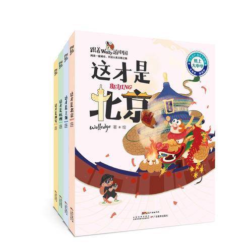 跟着Wolly游中国