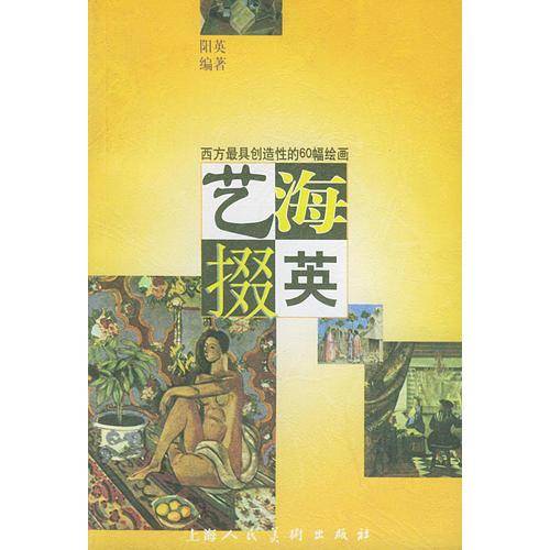 艺海掇英