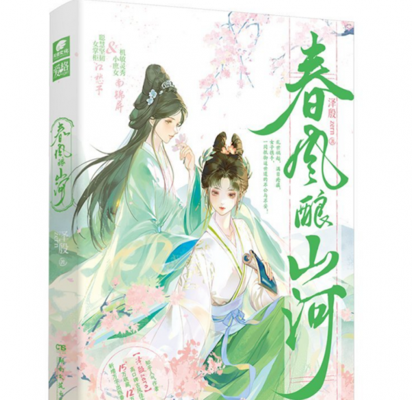 春风酿山河