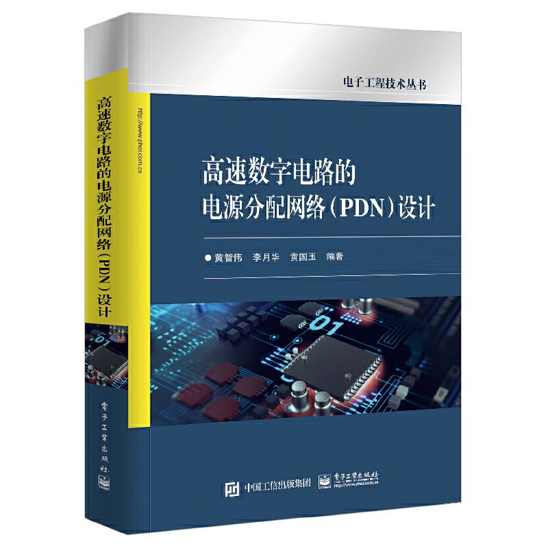 高速数字电路的电源分配网络（PDN）设计