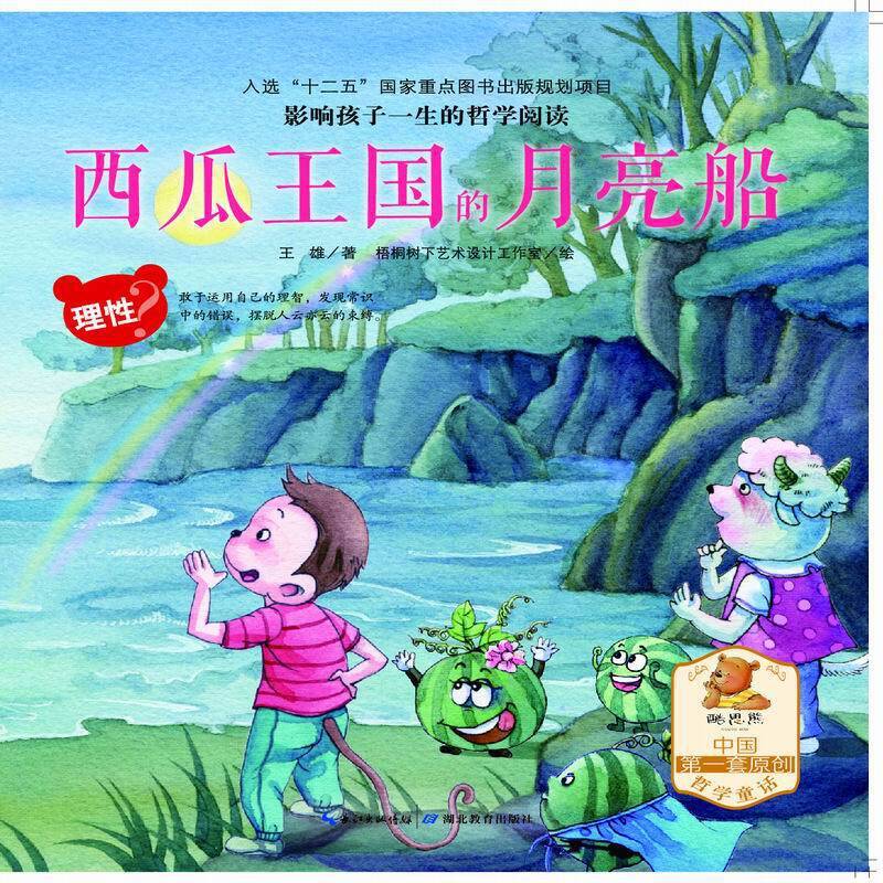 影响孩子一生的哲学阅读―理性―西瓜王国的月亮船（亲子共读、酷思熊）