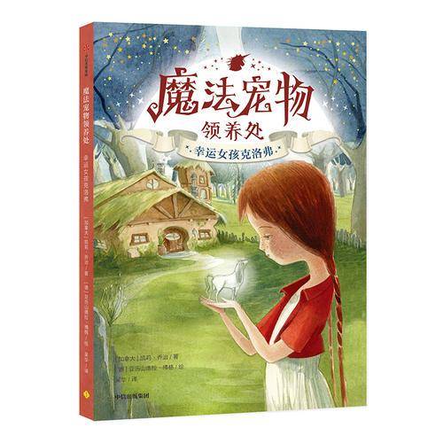 魔法宠物领养处：幸运女孩克洛弗