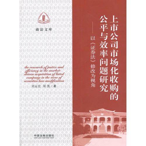 上市公司市场化收购的公平与效率问题研究
