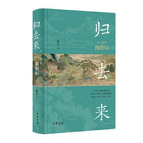 归去来：不一样的陶渊明