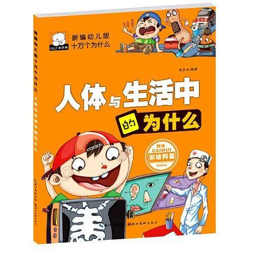 新编幼儿版十万个为什么――人体与生活中的为什么