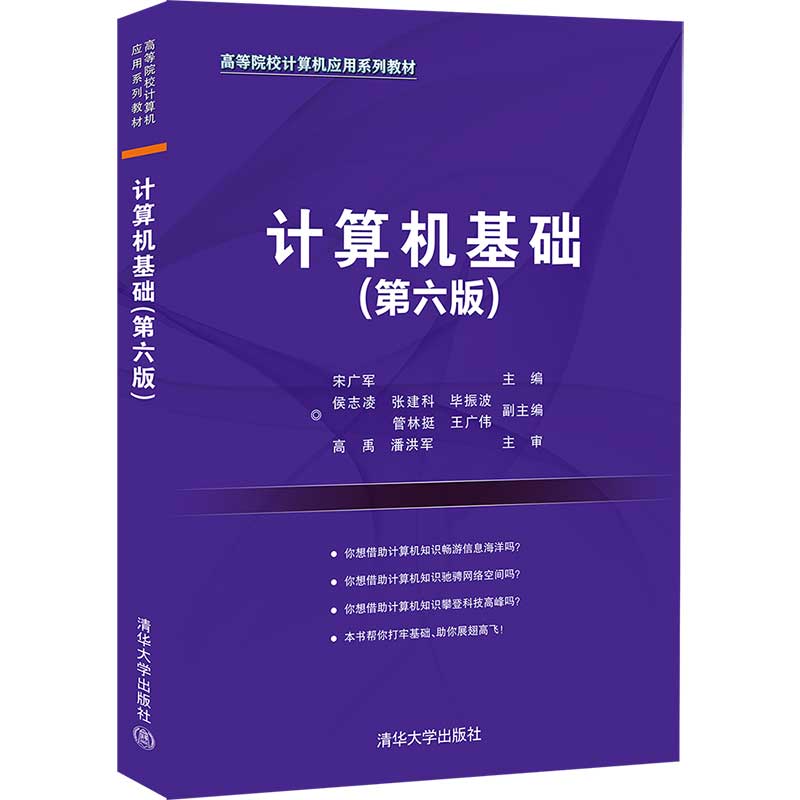 计算机基础(第六版)（高等院校计算机应用系列教材）