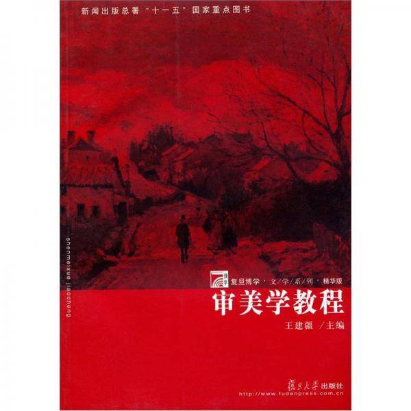美育·通识教材：审美学教程