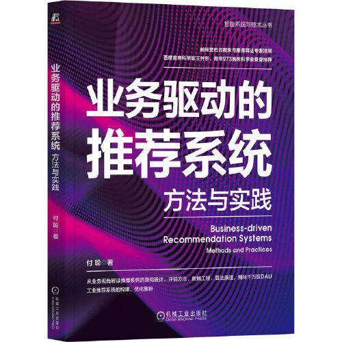 业务驱动的推荐系统：方法与实践