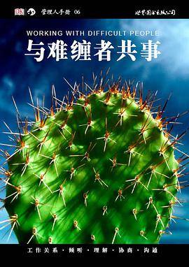 与难缠者共事