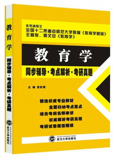 教育学同步辅导考点解析考研真题