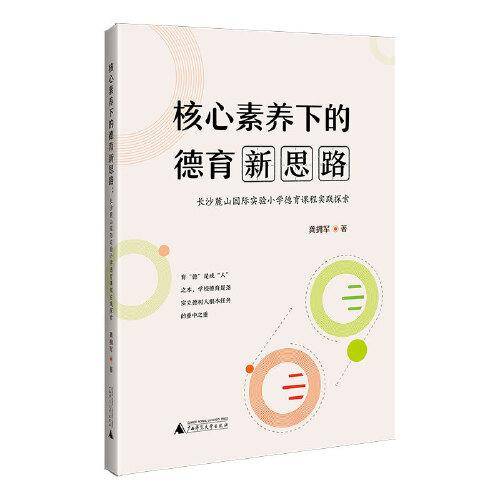 核心素养下的德育新思路