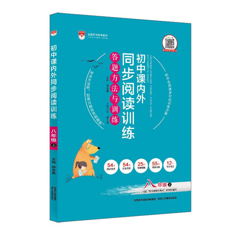 2020秋 初中课内外同步阅读训练 八年级语文上 统编版