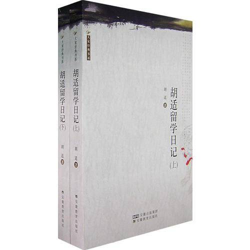 胡适留学日记（上下）
