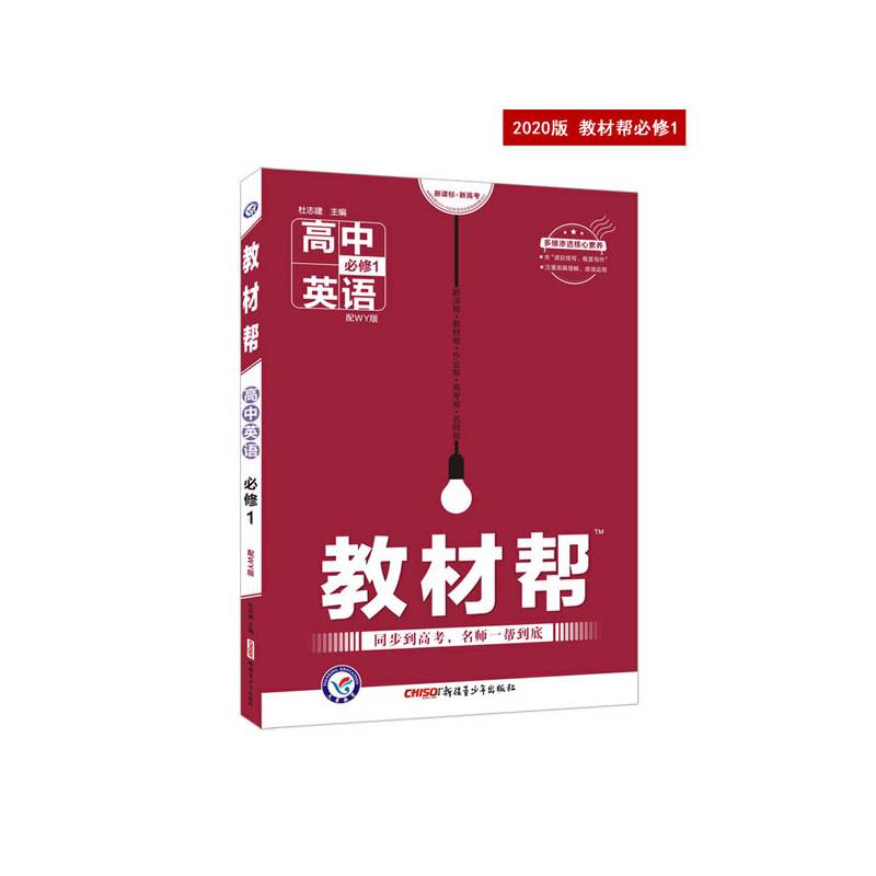 教材帮 必修1 英语 WY 高中同步高一英语--天星教育