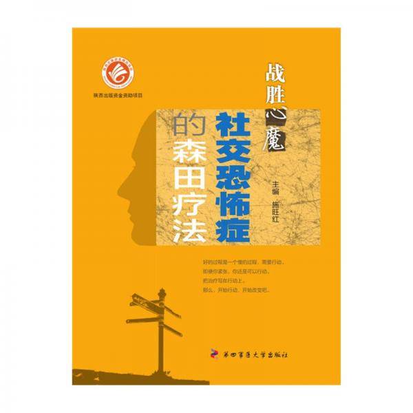战胜心魔社交恐怖症的森田疗法