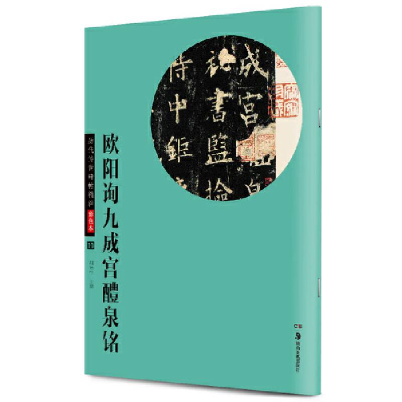 华夏万卷 历代传世碑帖精粹彩色本:欧阳询九成宫醴泉铭