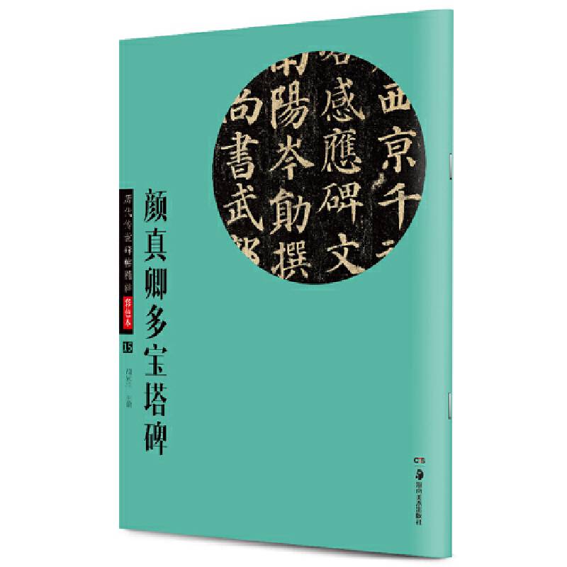 华夏万卷・历代传世碑帖精粹彩色本:颜真卿多宝塔碑