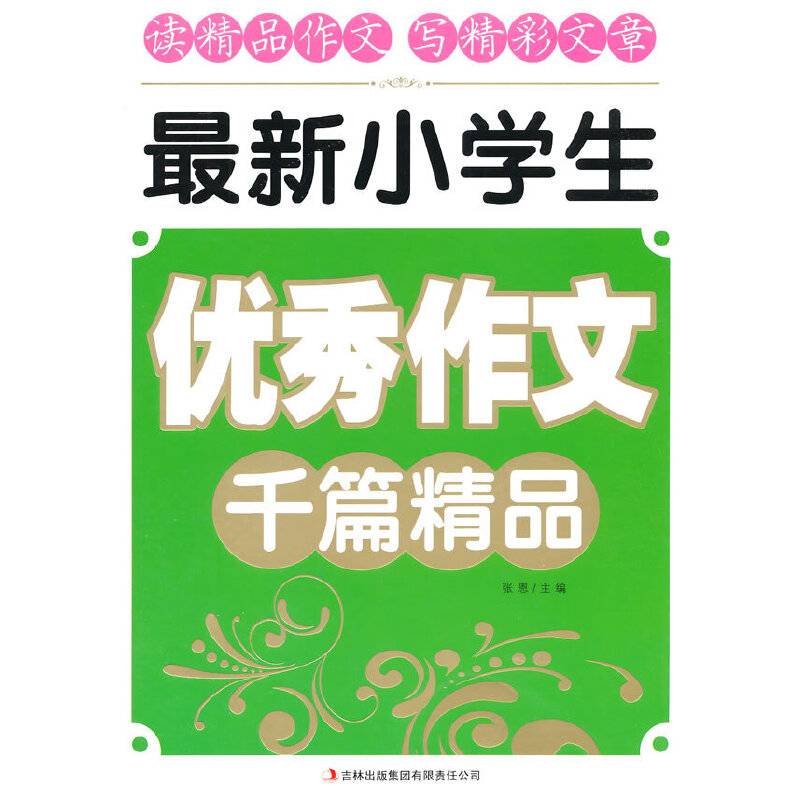 最新小学生优秀作文千篇精品