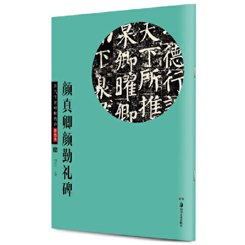 华夏万卷 历代传世碑帖精粹彩色本:颜真卿颜勤礼碑
