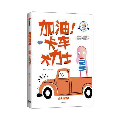 加油！卡车大力士