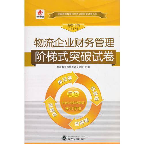 华职教育・全国高等教育自学考试创新型试卷系列（本科）：物流企业财务管理阶梯式突破试卷（附赠学习手册）