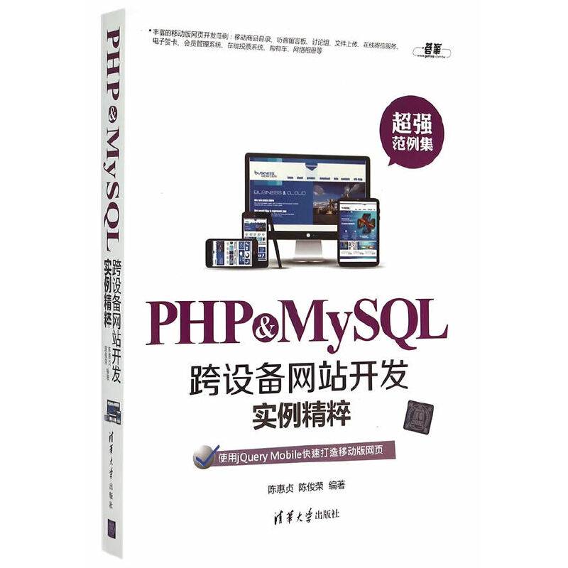 PHP & MySQL跨设备网站开发实例精粹
