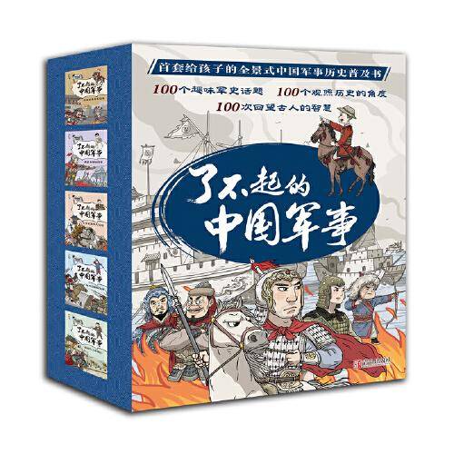 了不起的中国军事（套装 全5册）