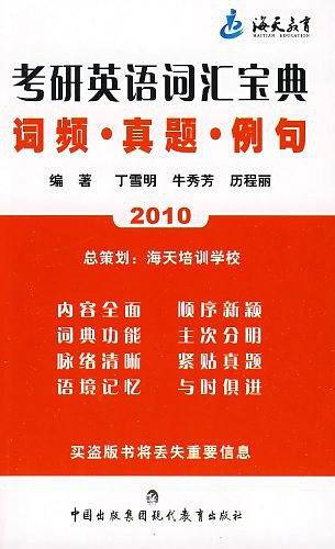 考研英语词汇宝典：词频・真题・例句