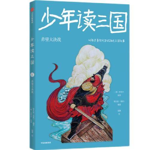 少年读三国：赤壁大决战