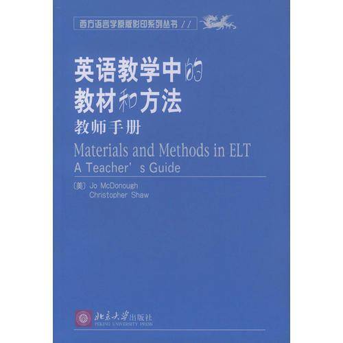 英语教学中的教材和方法