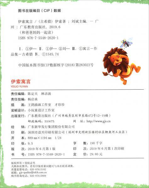 伊索寓言(名家经典注音美绘)/和爸爸妈妈一起读