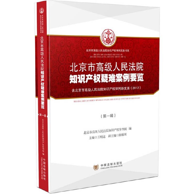 北京市高级人民法院知识产权疑难案例要览（第1辑）