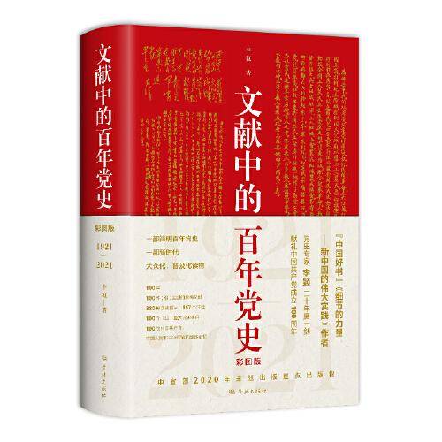 文献中的百年党史