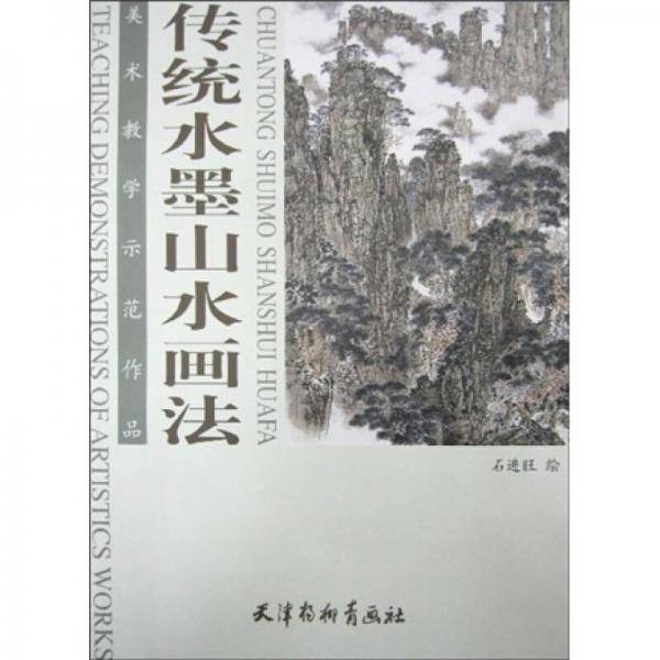 传统水墨山水画法