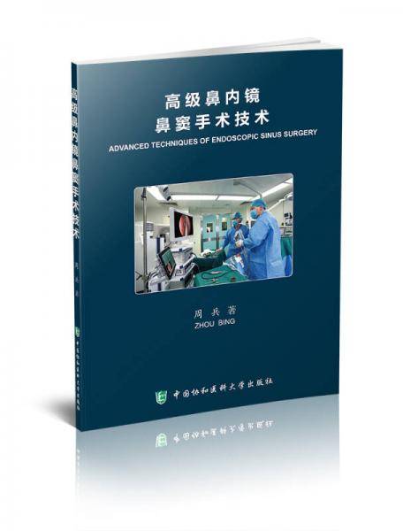 高级鼻内镜鼻窦手术技术
