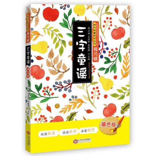 三字童谣(填色版)(巩固拼音 滚动识字 启蒙创作 全国推动读书十大人物韩兴娥课内海量阅读丛书)