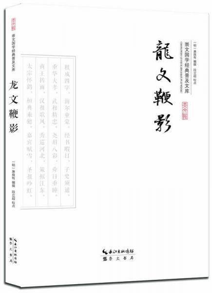 龙文鞭影