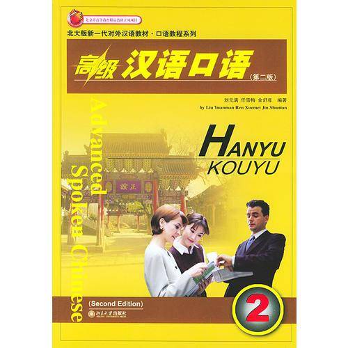 高级汉语口语