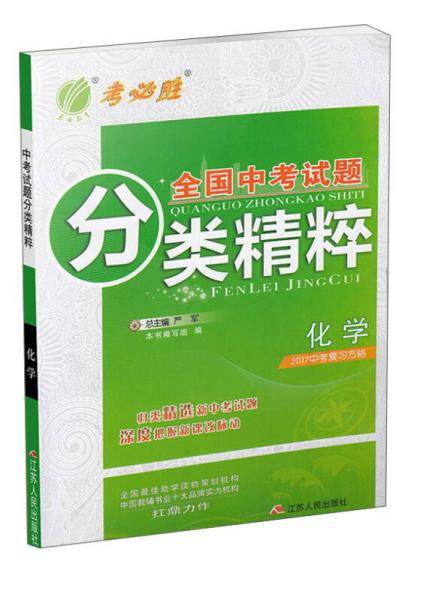 全国中考试题分类精粹：化学（2017中考复习方略）