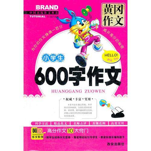 小学生600字作文
