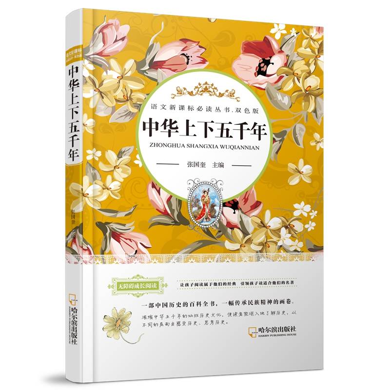 语文必读丛书・双色版 中华上下五千年