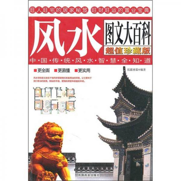 中国传统风水智慧全知道风水图文大百科  48.00